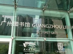 -广州图书馆
