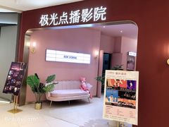 -极光点播影院(天一广场国购店)