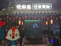 门面-佬麻雀·新湘菜(珠海金发购物中心店)