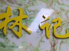 -林记潮汕海鲜砂锅粥(平潭店)