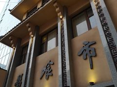 门面-盘飧市(春熙路店)