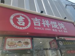-吉祥馄饨(牡丹园店)