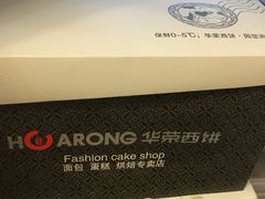 -华荣西饼屋(金禧店)