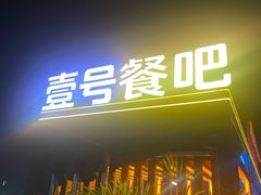 -琶醍壹号•潮菜江景餐吧