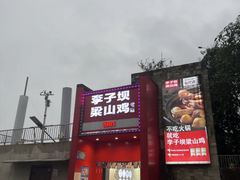 -李子坝梁山鸡(李子坝大鸡哥店)