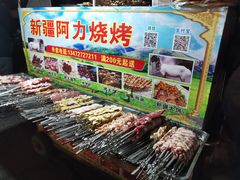 -新疆阿力烧烤