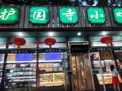 -护国寺小吃(新街口店)