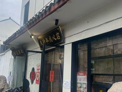 -朱新年·苏式汤团·面点(北寺塔店)