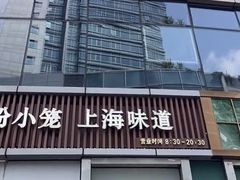 -馋三尺蟹粉小笼(人民广场店)