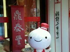 -鼎泰丰(渔阳店)