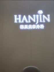 -韩辰医疗美容医院
