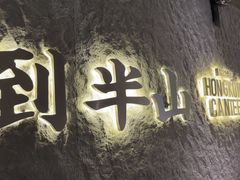 -留半山·香港食堂(啦啦宝都店)