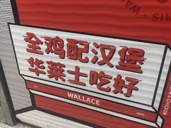 -华莱士·全鸡汉堡(沧源店)