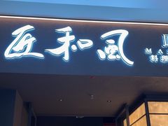 -匠和风精致料理(宁德万达店)