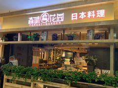 -森味花园·日本料理(伊藤洋华堂亚运村店)