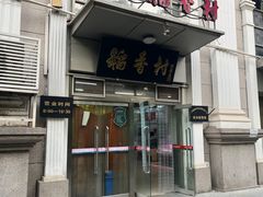 -北京稻香村(花市店)