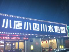 门面-小唐小四川水煮鱼(北三路店)