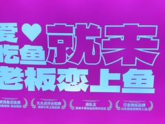 -老板恋上鱼(恒隆广场店)