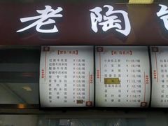 门面-老陶包子铺(南大西南村店)