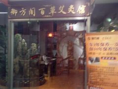 -喜艾堂艾灸馆(世贸天阶店)