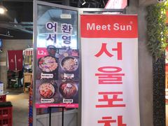 -Meet Sun韩式大排档(五一广场7MALL店)