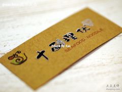 -十面欢腾·海鲜面·台式Bistro(长乐路店)