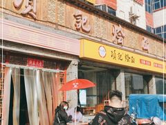 门面-项记烩面(迎宾路店)