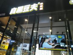 门面-自黑豆夫·臭豆腐夹馍(四海唐人街店)