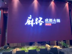 门面-麻路成都火锅(柏威年店)