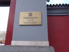 -北平图书馆旧址