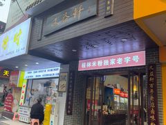 -又益轩桂林米粉老店(双拥路店)