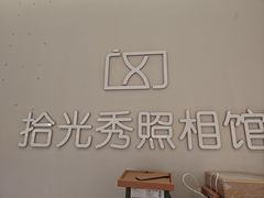 -拾光秀照相馆(石家庄勒泰中心店)