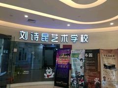-刘诗昆艺术学校(一品天下校区)