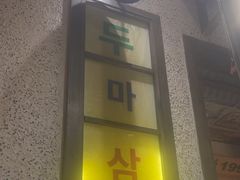 -姜胖胖首尔自助烤肉·蒸汽海鲜大排档(国瑞中心店)