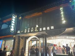 -好一朵茉莉花(老门东店)