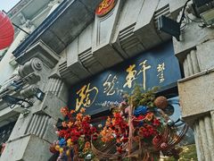-陶然轩(沙面店)