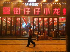 门面-簋街仔仔小龙虾(总店)