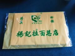 -杨记拉面总店