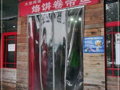 门面-闻道食府烙饼卷带鱼(原车耳营店原大觉寺店)