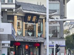 -怡园饭店-餐厅(四望亭店)