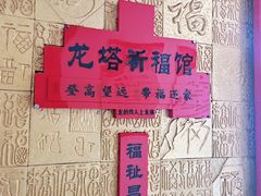 -龙塔