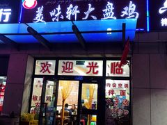 门面-全超美味轩大盘鸡店