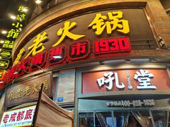 -吼堂老火锅(太古里总店)