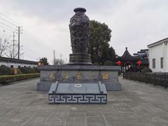 -镇江中国醋文化博物馆