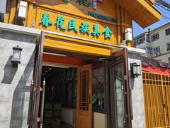 -春花民族美食(佳木斯总店)