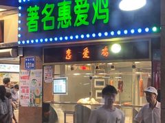 -惠爱餐厅