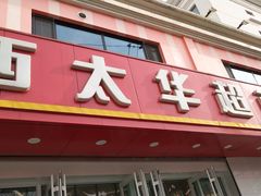 -西太华超市(科教城店)