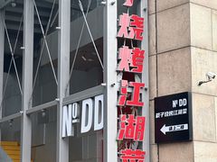 -No.DD戳子烧烤·江湖菜(北京总店)