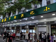 -牛街洪记小吃店(牛街店)