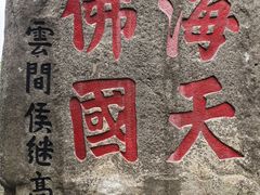 -普陀山慧济禅寺